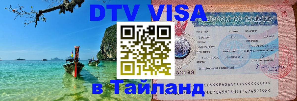 Сколько стоит виза DTV в Тайланд Альметьевск 