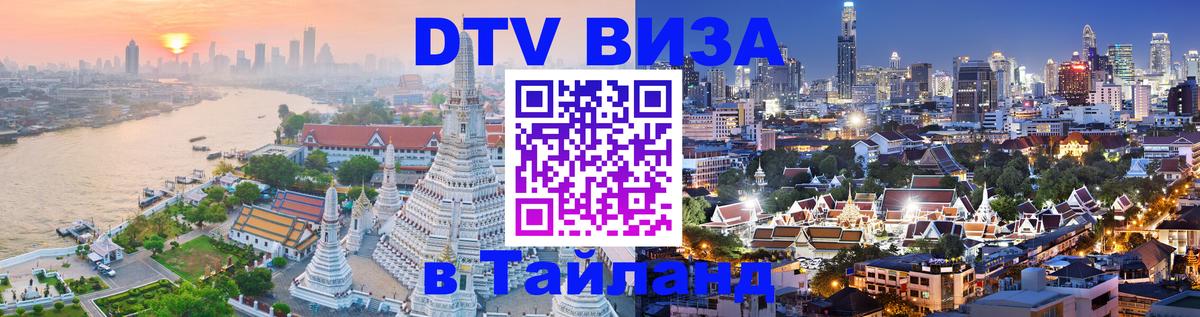 Купить DTV визу в Таиланд 