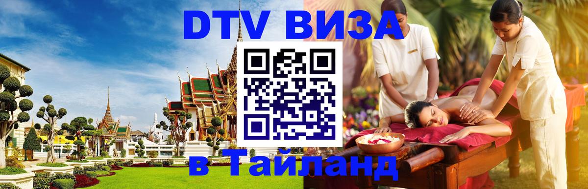 Цены на DTV визу в Таиланд — пакеты услуг, достаточно даже паспорта - Альметьевск  06.12.2025 